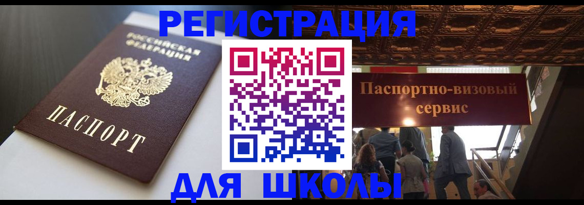 прописка для школы в Пыть-Яхе